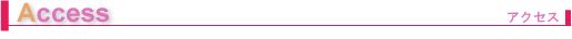 アクセス