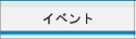 イベント