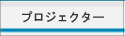 プロジェクター