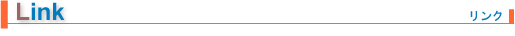 リンク