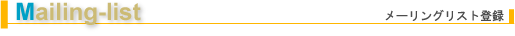 メーリングリスト登録